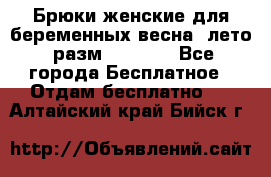 Брюки женские для беременных весна, лето (разм.50 XL). - Все города Бесплатное » Отдам бесплатно   . Алтайский край,Бийск г.